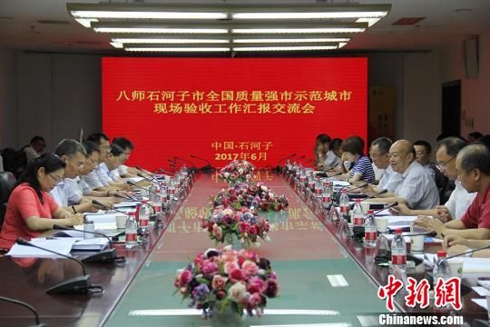 新疆石河子创建“全国质量强市示范城市”完成现场验收