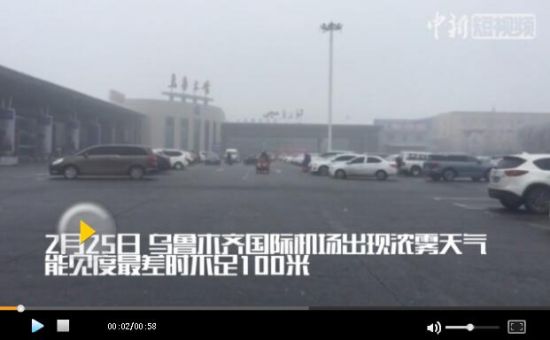 乌鲁木齐国际机场现浓雾天气 六千旅客滞留