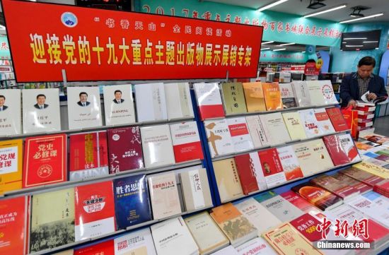 乌鲁木齐书店推出迎接党的十九大重点主题出版物展示展销专区