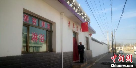 兰州新区乡村澡堂文化：老人流行“约澡”留住乡土