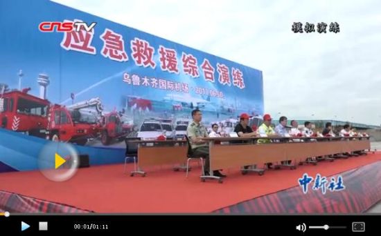新疆乌鲁木齐国际机场举行应急救援综合演练