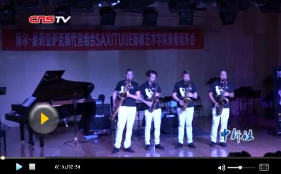 卢森堡萨克斯四重奏到访新疆 点赞多元民族曲风