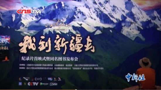 展现更立体的新疆——大型纪录片《我到新疆去》首映式在北京举行