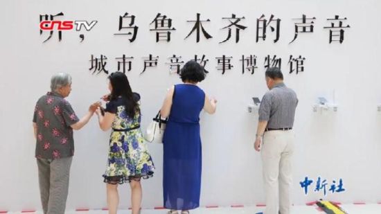 乌鲁木齐首现“声音博物馆”市民讲述身边新疆故事
