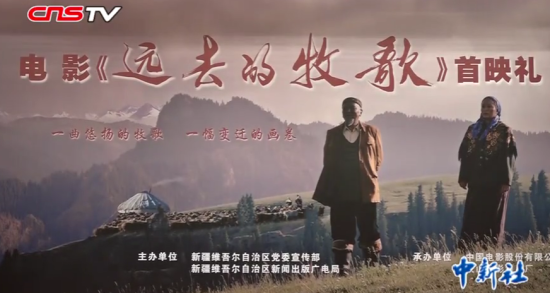 新疆电影《远去的牧歌》在北京首映 书写游牧民族走向现代化的时代变迁