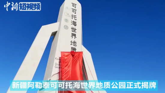 新疆阿勒泰可可托海世界地质公园正式揭牌