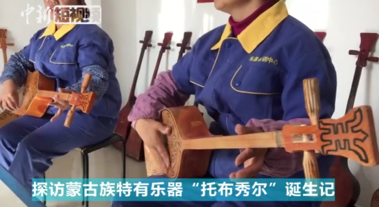 探访蒙古族乐器“托布秀尔”诞生记