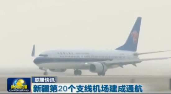 新疆第20个支线机场建成通航