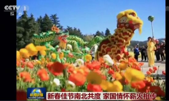 新春佳节南北共度 家国情怀薪火相传