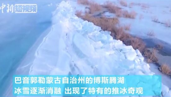 新疆博斯腾湖出现推冰奇观 绵延数公里