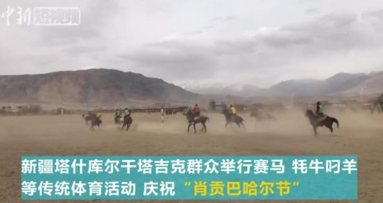 新疆塔什库尔干:民众赛马刁羊迎接春天