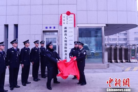 新疆出入境边防检查总站隆重举行集体换装仪式