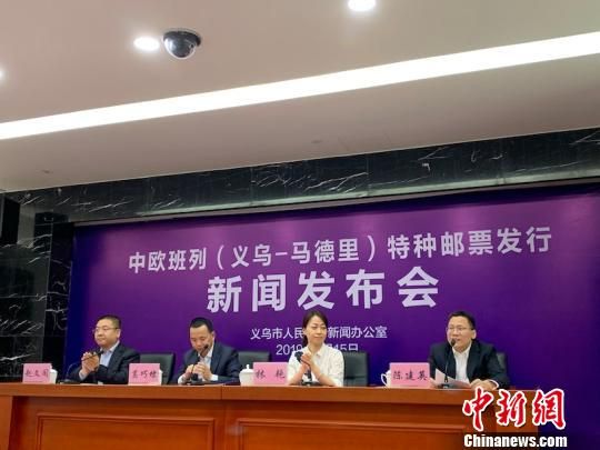 中欧班列（义乌—马德里）特种邮票揭开神秘面纱