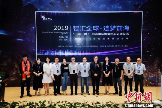“一带一路”前海国际路演中心揭牌