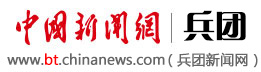 中国新闻网·兵团